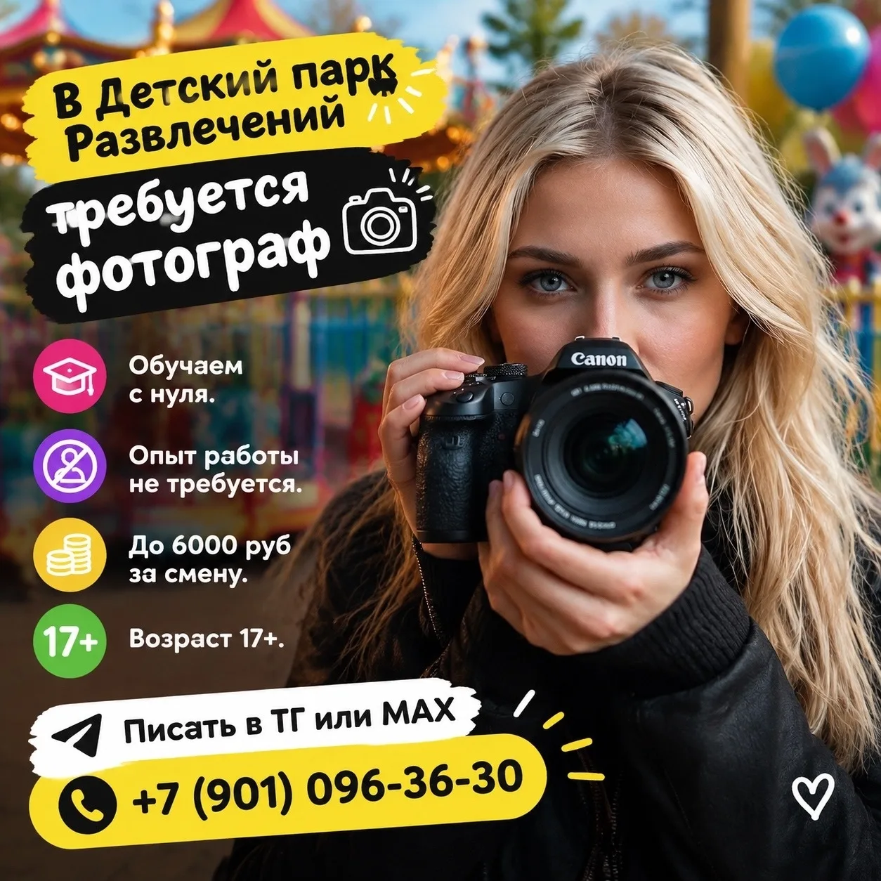 В Детский парк Развлечений требуется фотограф.