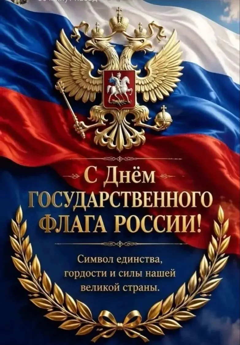 🎉 С Днём Государственного флага России!