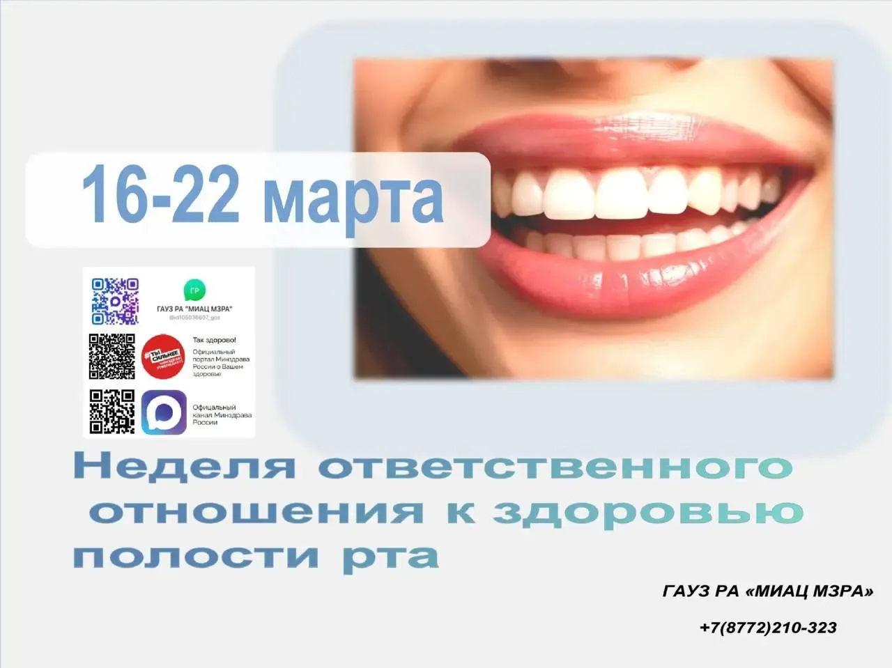 С 16 по 22 марта 2026 года проходит Неделя ответственного отношения к здоровью полости ...