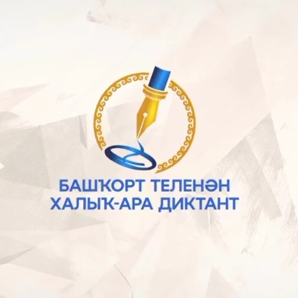 Хөрмәтле ата- әсәләр!  Һеҙҙе “Башҡорт теленән халыҡ-ара диктант”