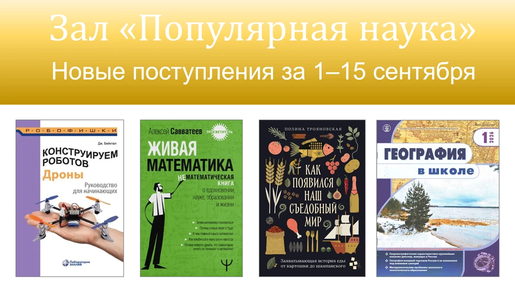 Выставка «Новые поступления в зале „Популярная наука“ за 1–15 сентября 2026 года»