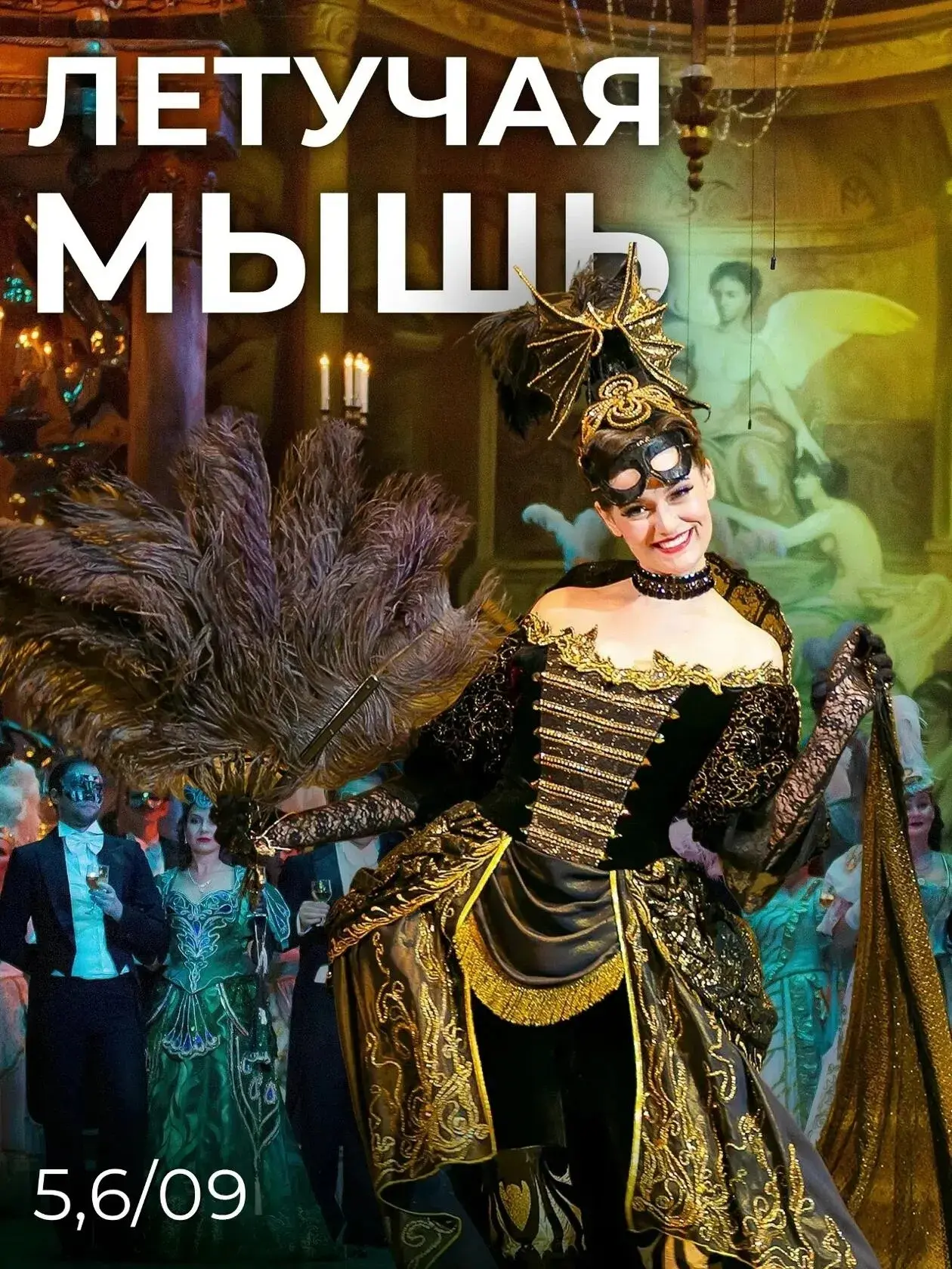 Маскарад, интриги и венский юмор🎭