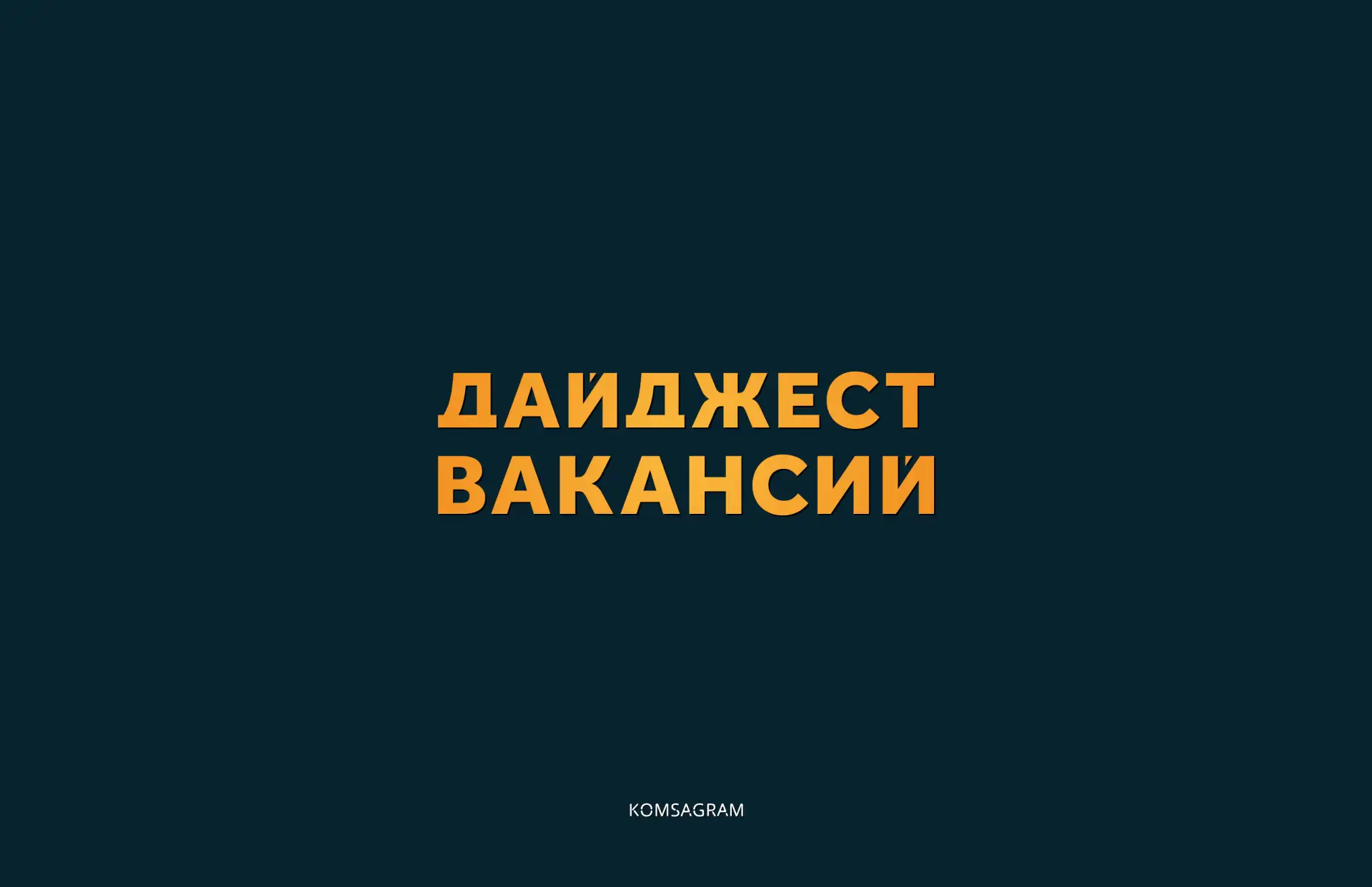 ГЛАВНОЕ В КАНАЛЕ О РАБОТЕ