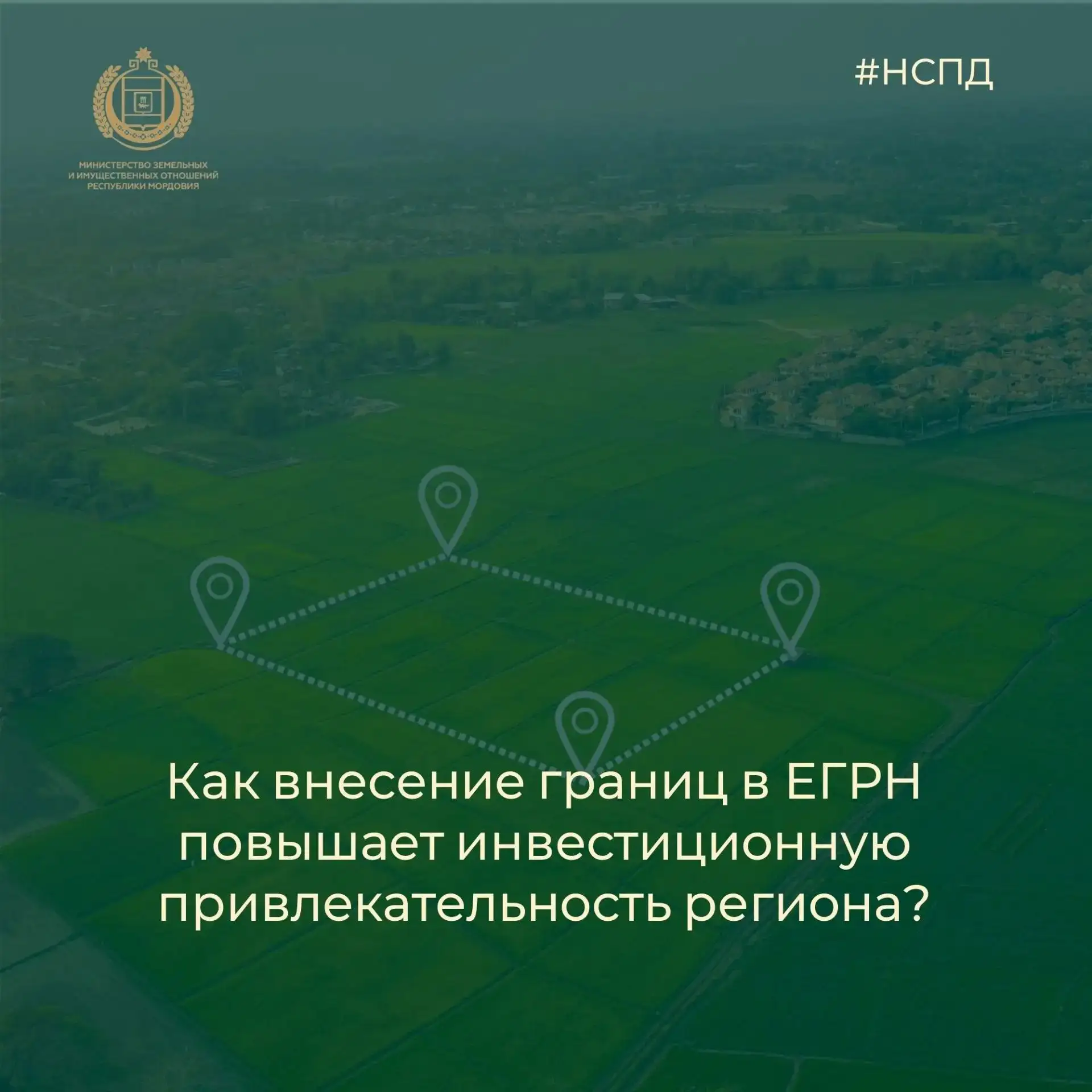 Внесение границ населённых пунктов и территориальных зон в ЕГРН — это фундамент для создания чёткой,