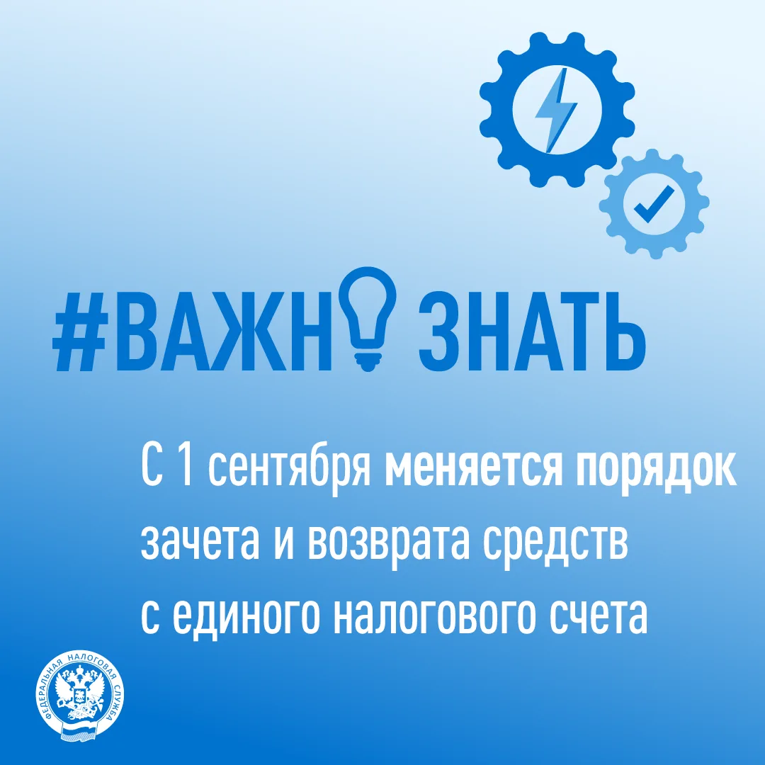 С 1 сентября меняется порядок зачета и возврата средств с единого налогового счета