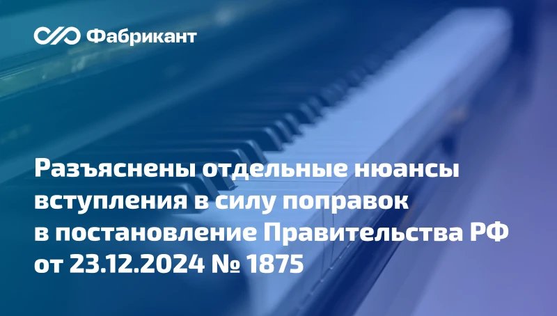 Национальный режим: даны разъяснения о сроках применения поправок в постановление № 1875