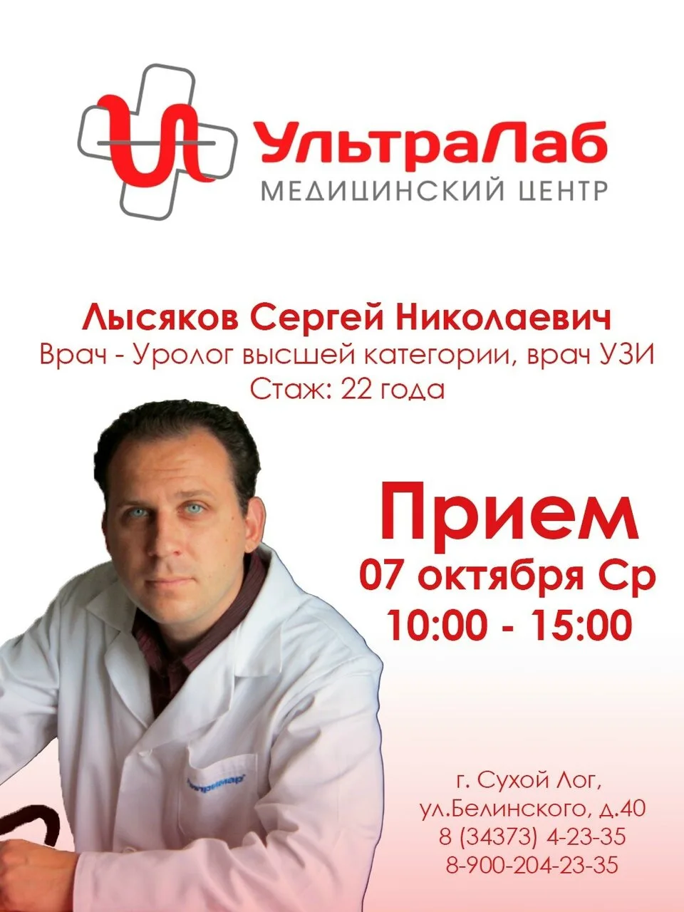 Лысяков Сергей Николаевич Уролог высшей категории, врач УЗД • Стаж 22 года 👨‍⚕