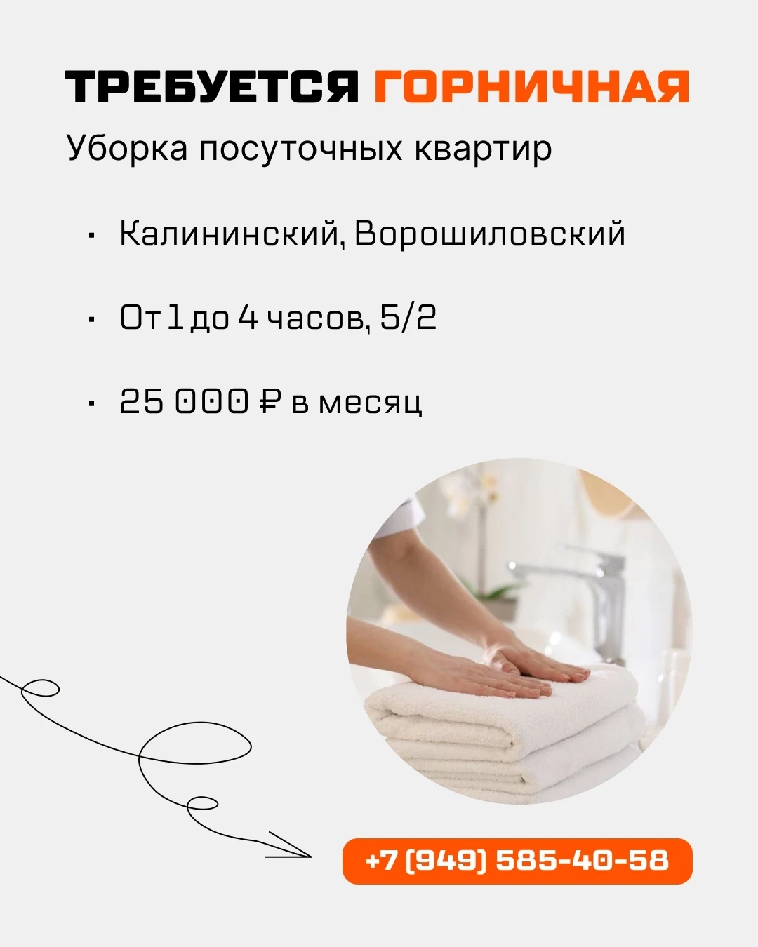 ⚡ Ищу горничную на посуточные квартиры (Калининский район) 
 
Частичная занятость от 1 до 4 часов в 