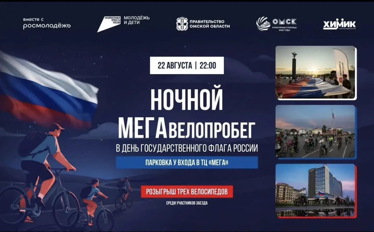Омичей приглашают на Ночной велопробег в честь Дня Государственного флага Российской Фе...