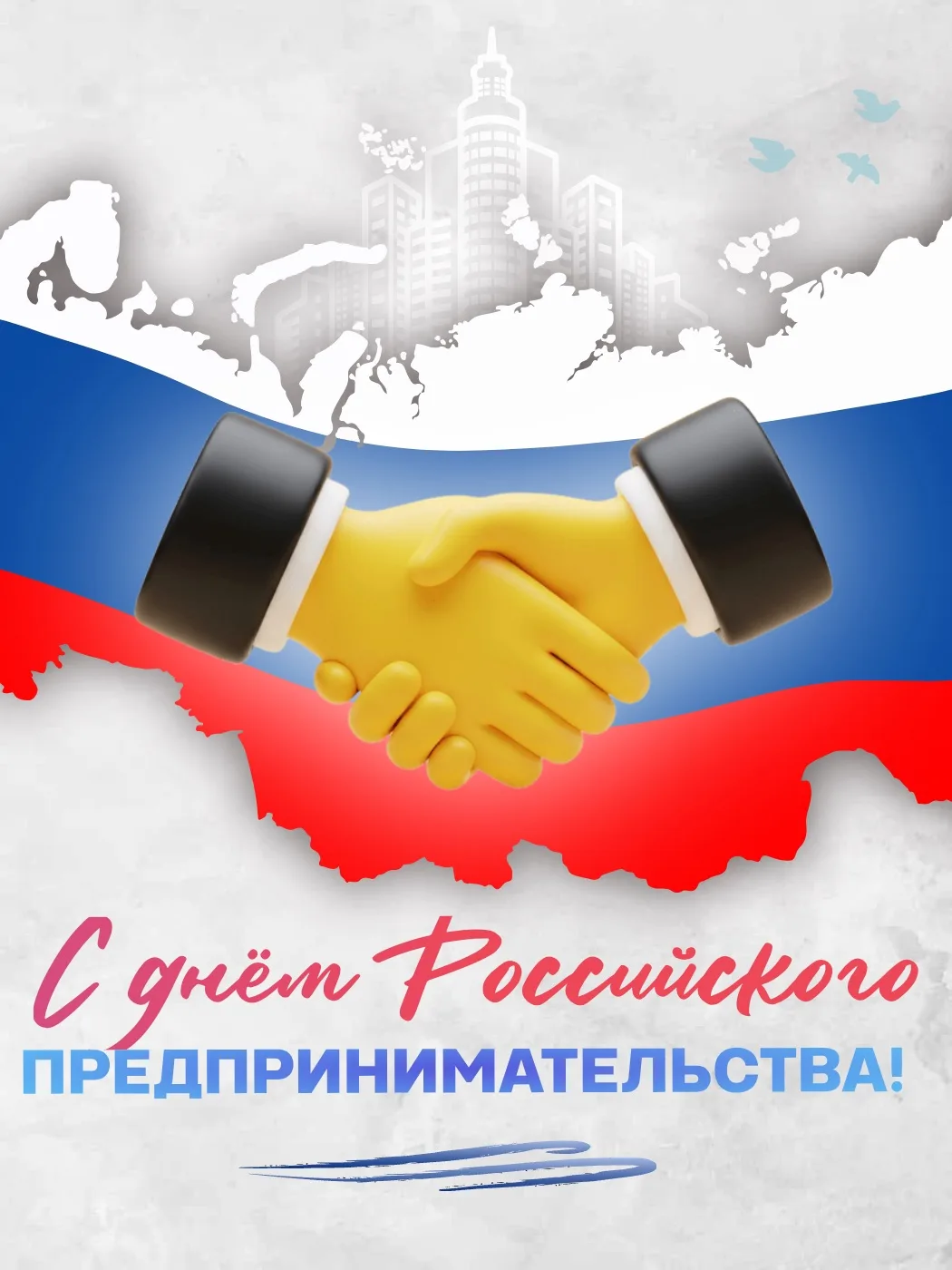 С Днём российского предпринимательства! 🚀