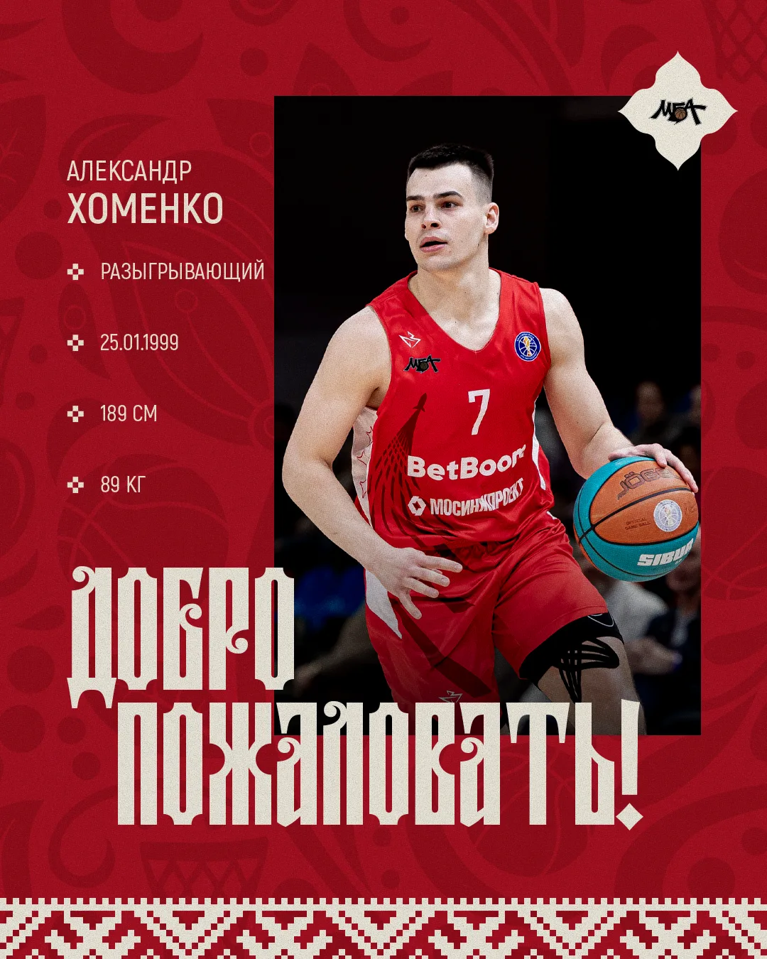 🔥 Александр Хоменко возвращается в МБА!