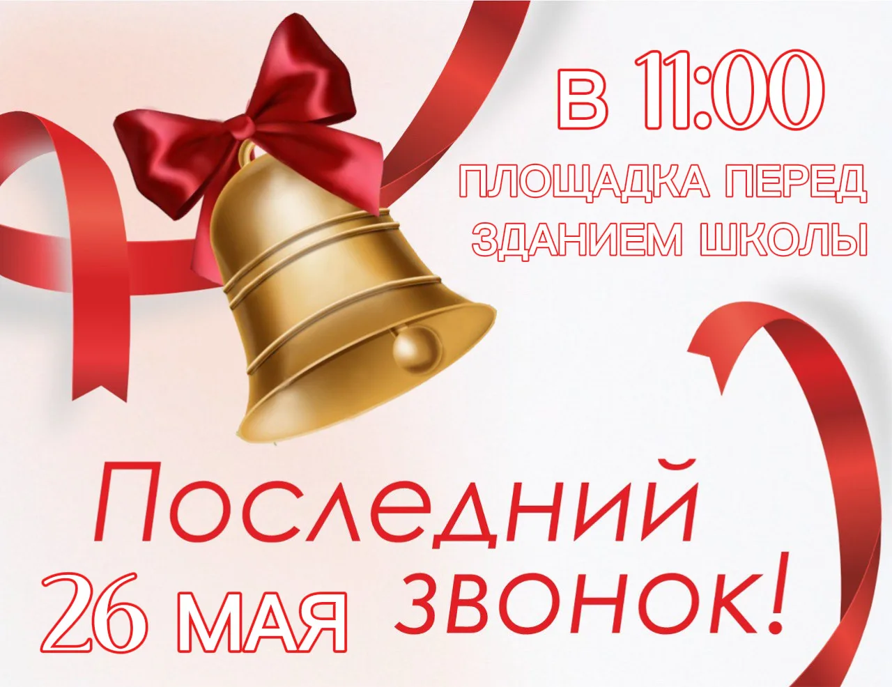 УВАЖАЕМЫЕ УЧИТЕЛЯ, РОДИТЕЛИ, ВЫПУСКНИКИ, И ГОСТИ НАШЕЙ ШКОЛЫ! 

Приглашаем вас на торжественную лине