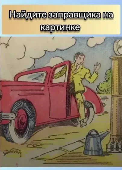 Смогли найти заправщика?