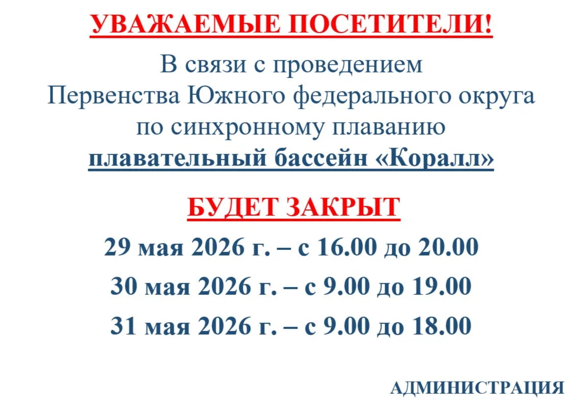 Внимание! Важная информация для посетителей плавательного бассейна "Коралл"