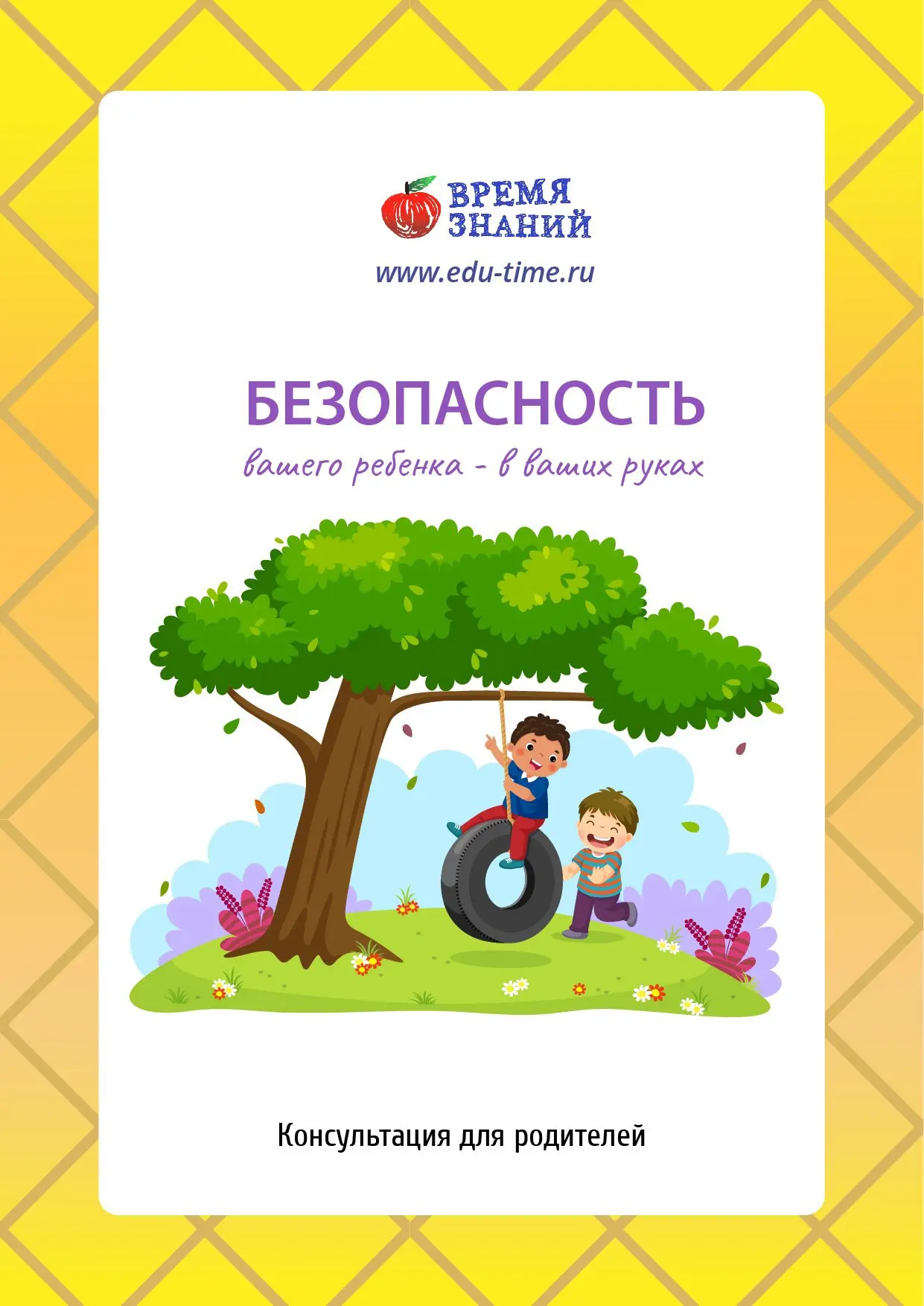 📃Консультация для родителей "Безопасность вашего ребенка - в ваших руках"