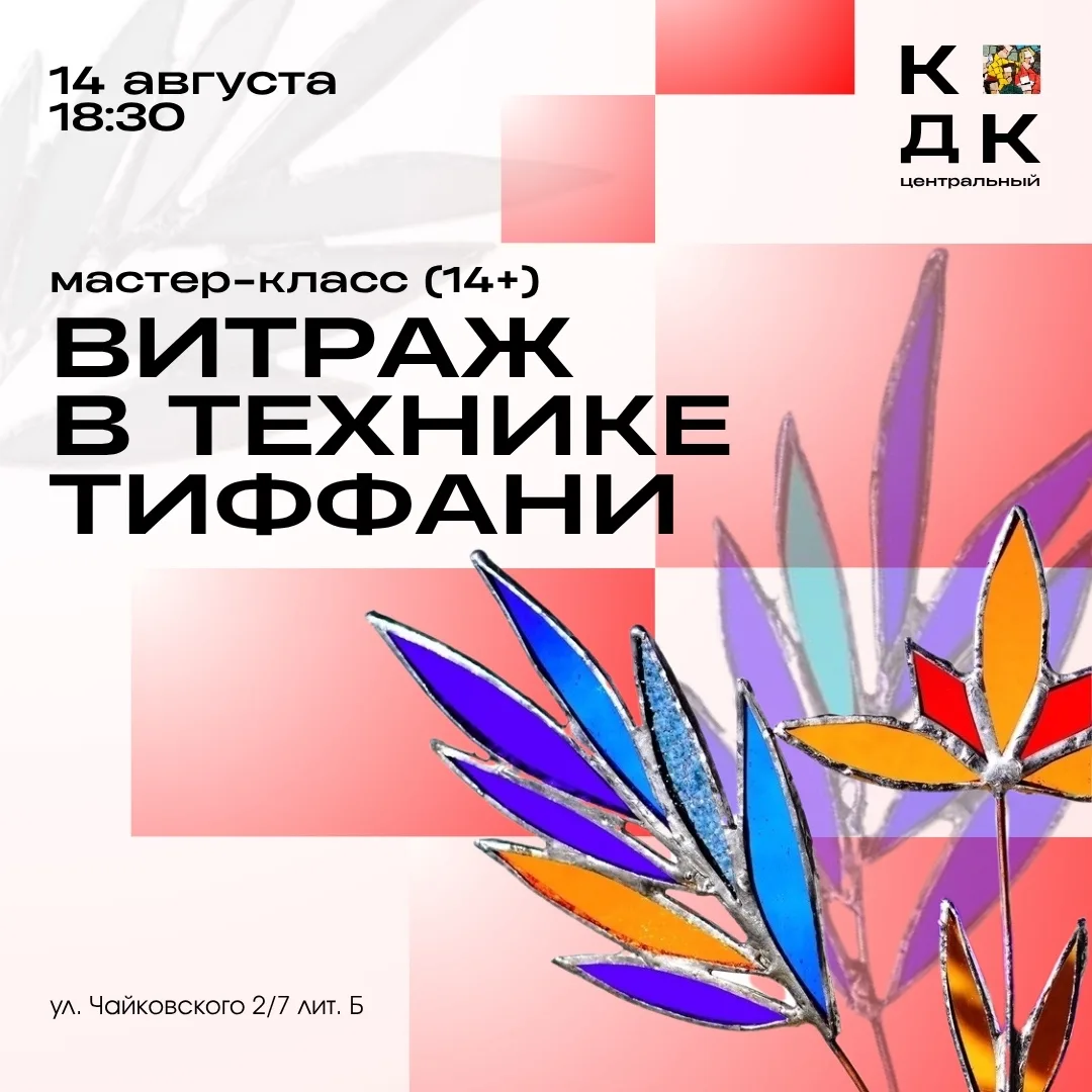 ✨ Хотите попробовать себя в искусстве витража? Приглашаем на мастер-класс в технике «Ти...