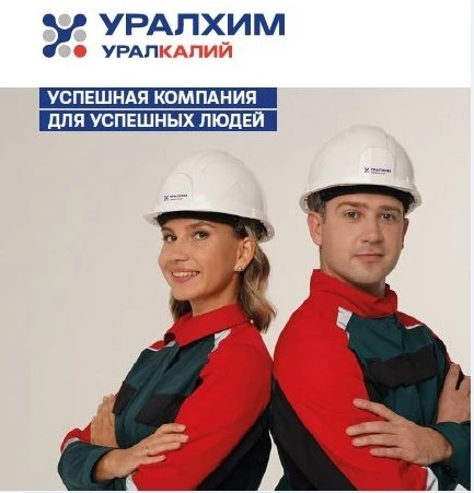 Компания ПАО «Уралкалий» приглашает на вакансии с переездом в г.Березники/Соликамск: