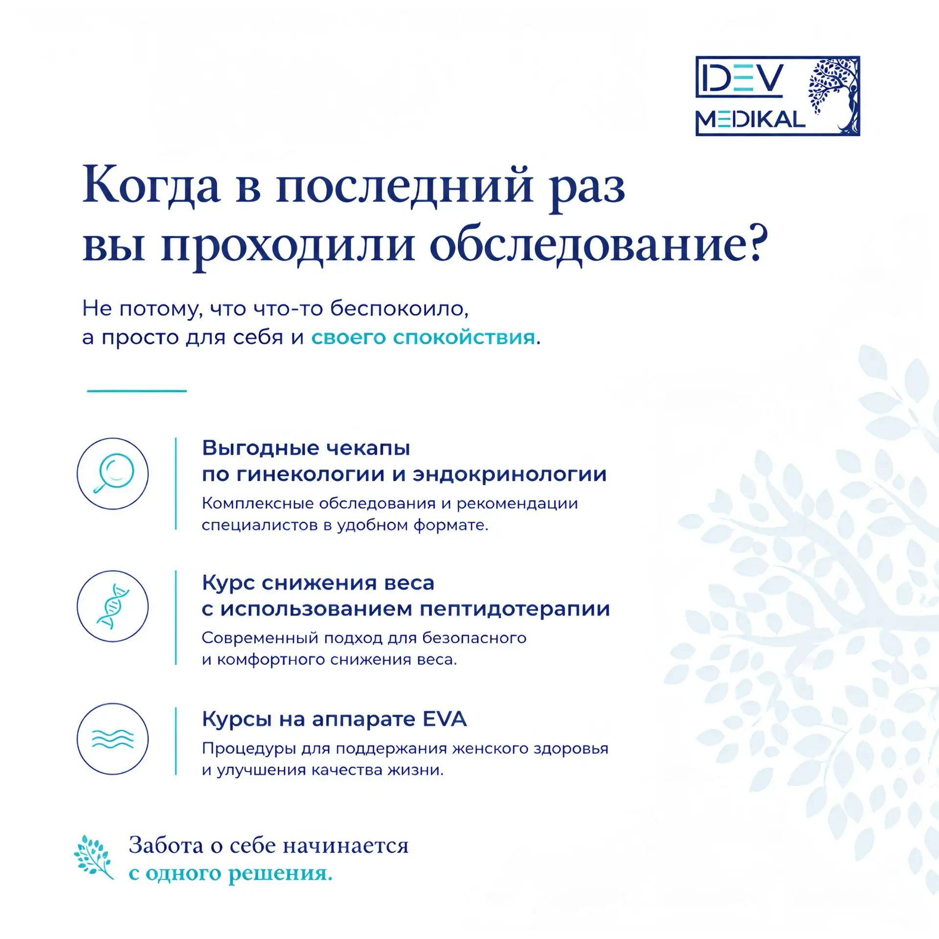 Когда в последний раз вы проходили обследование?