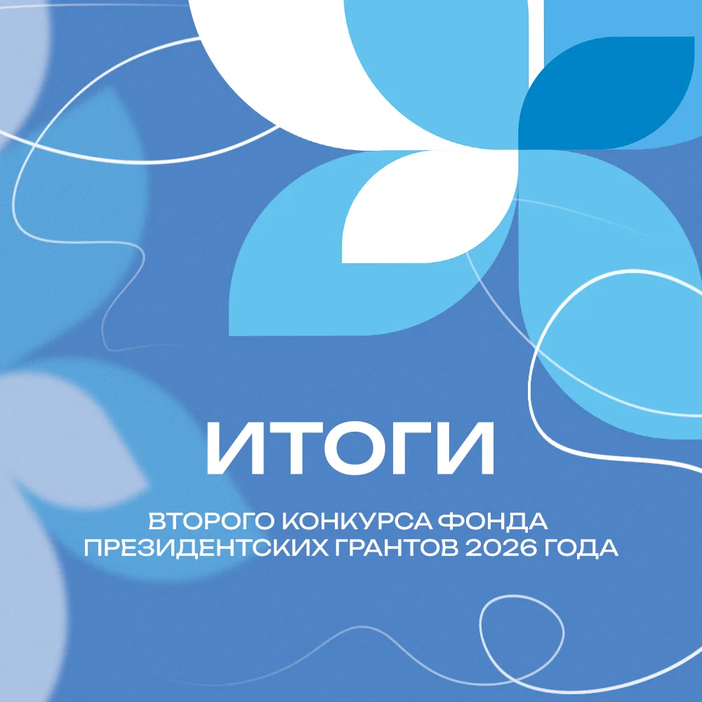 +5 грантовых побед в копилку Мордовии!

Объявлены итоги второго конкурса Фонда президентских грантов