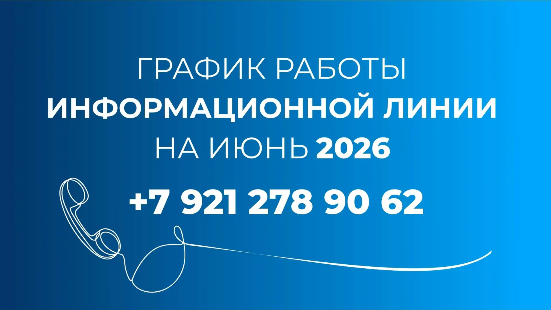 Продолжает работу наша информационная телефонная линия