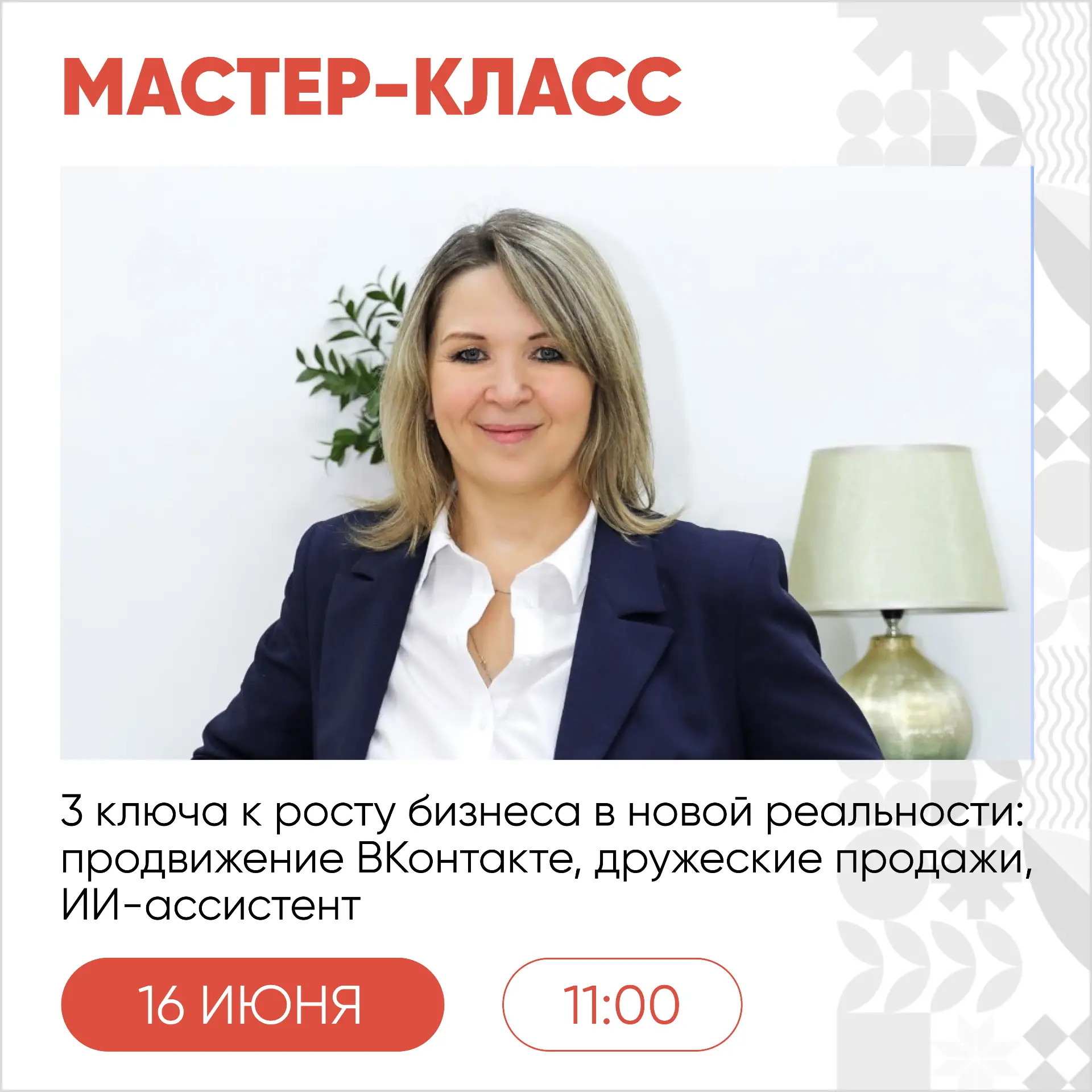 16 июня, во вторник, пройдёт мастер-класс «3 ключа к росту бизнеса в новой реальности: Продвижение В