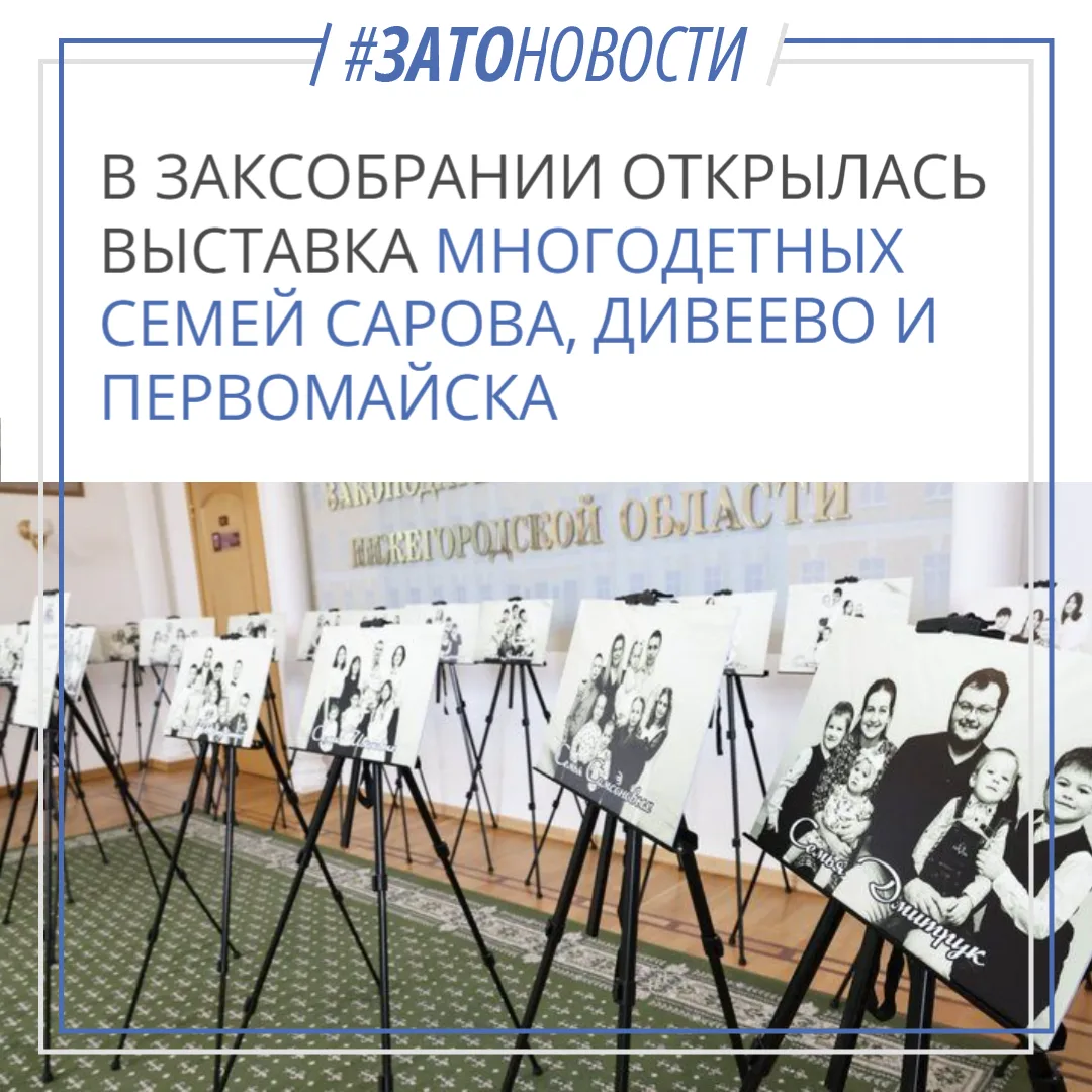 В Заксобрании открылась выставка о многодетных семьях Сарова, Дивеева и Первомайска