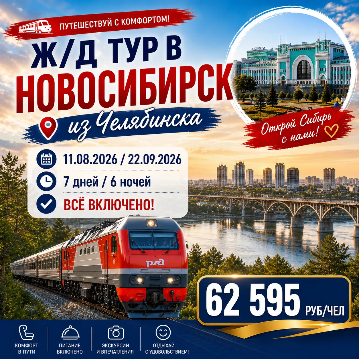 Ж/Д ТУР В НОВОСИБИРСК ИЗ ЧЕЛЯБИНСКА🚂Друзья, у нас отличная новинка — яркое путешествие...