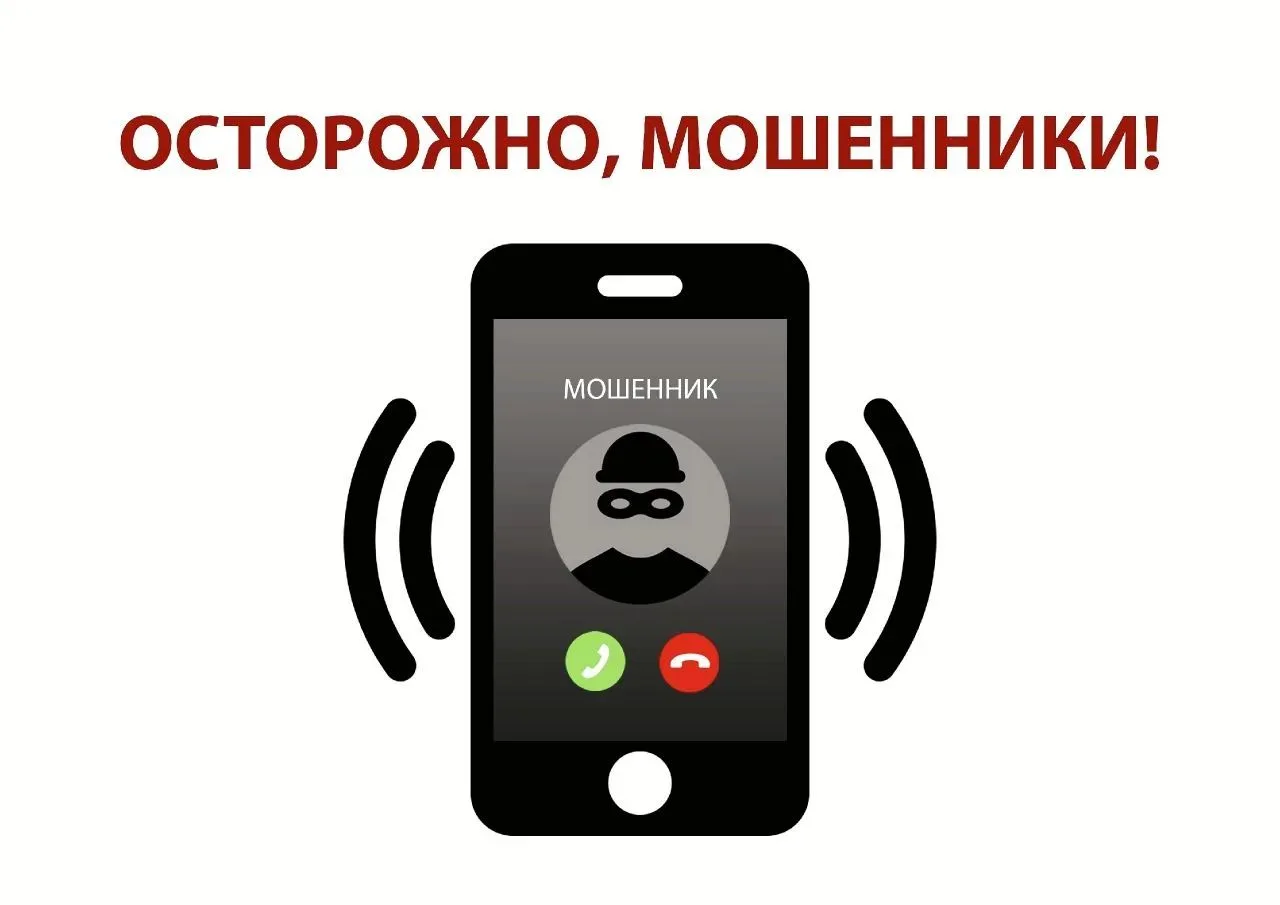 ❗Важная информация: вновь активизировались мошенники!