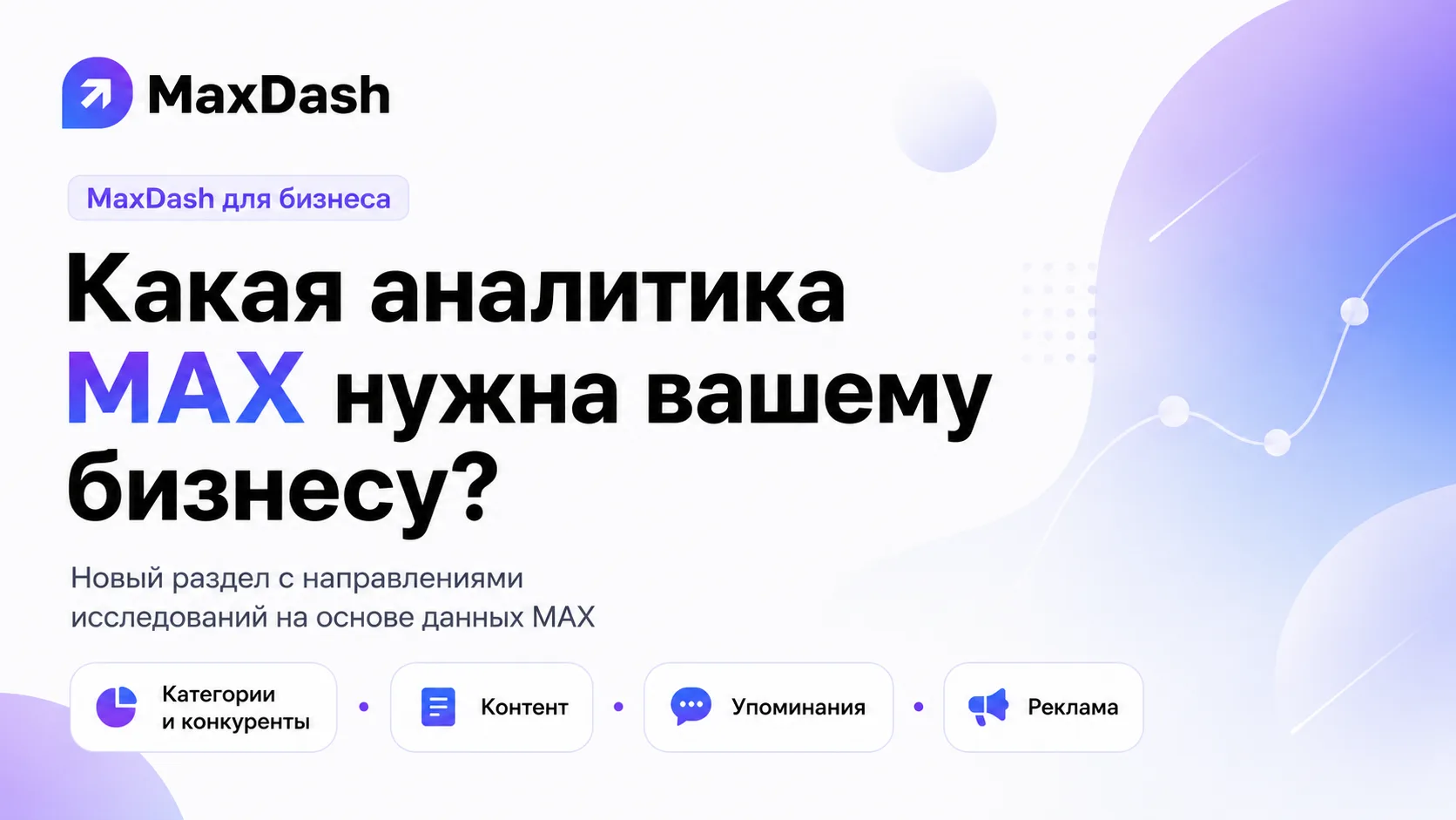 Изображение 1 к публикации «MaxDash.ru — аналитика каналов мессенджера MAX»