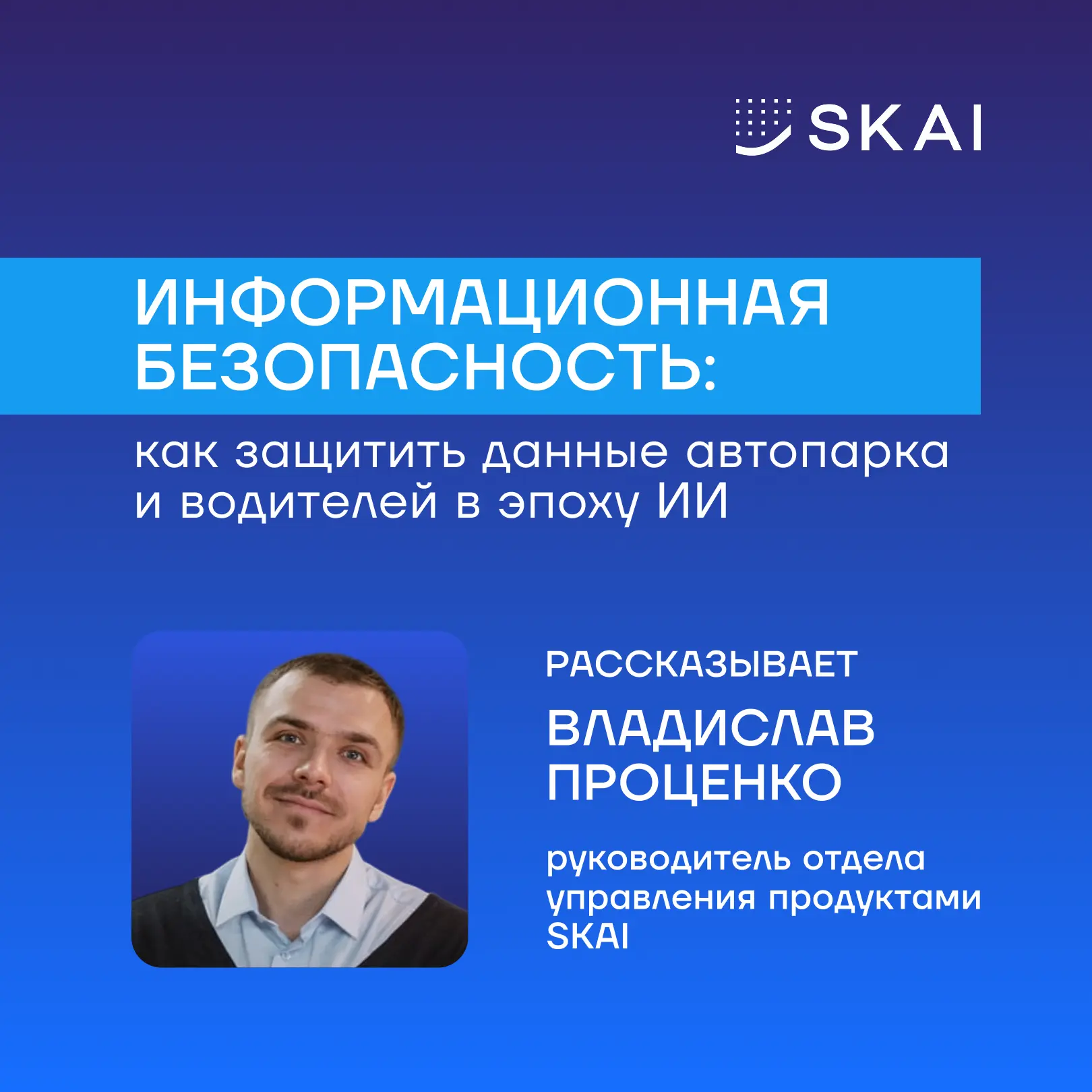 Информационная безопасность: как защитить данные автопарка и водителей в эпоху ИИ