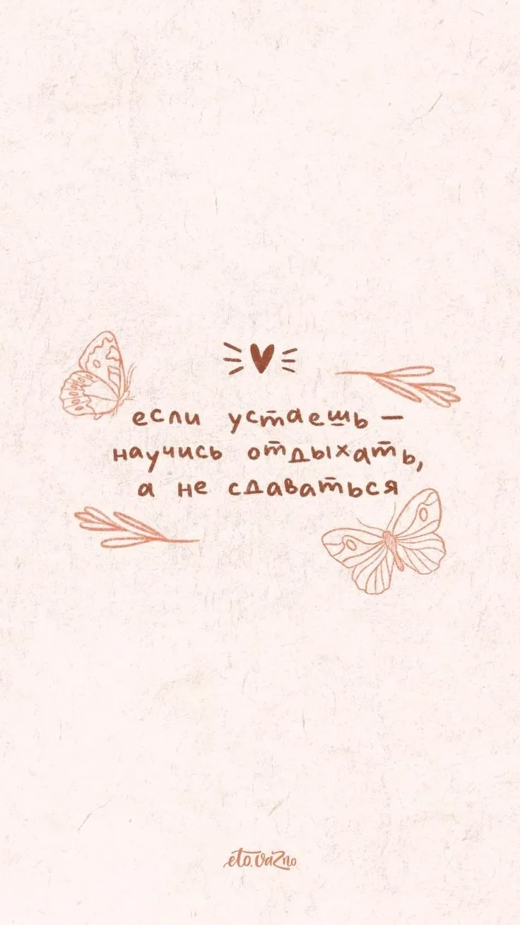 Маленькие важные напоминания 💌