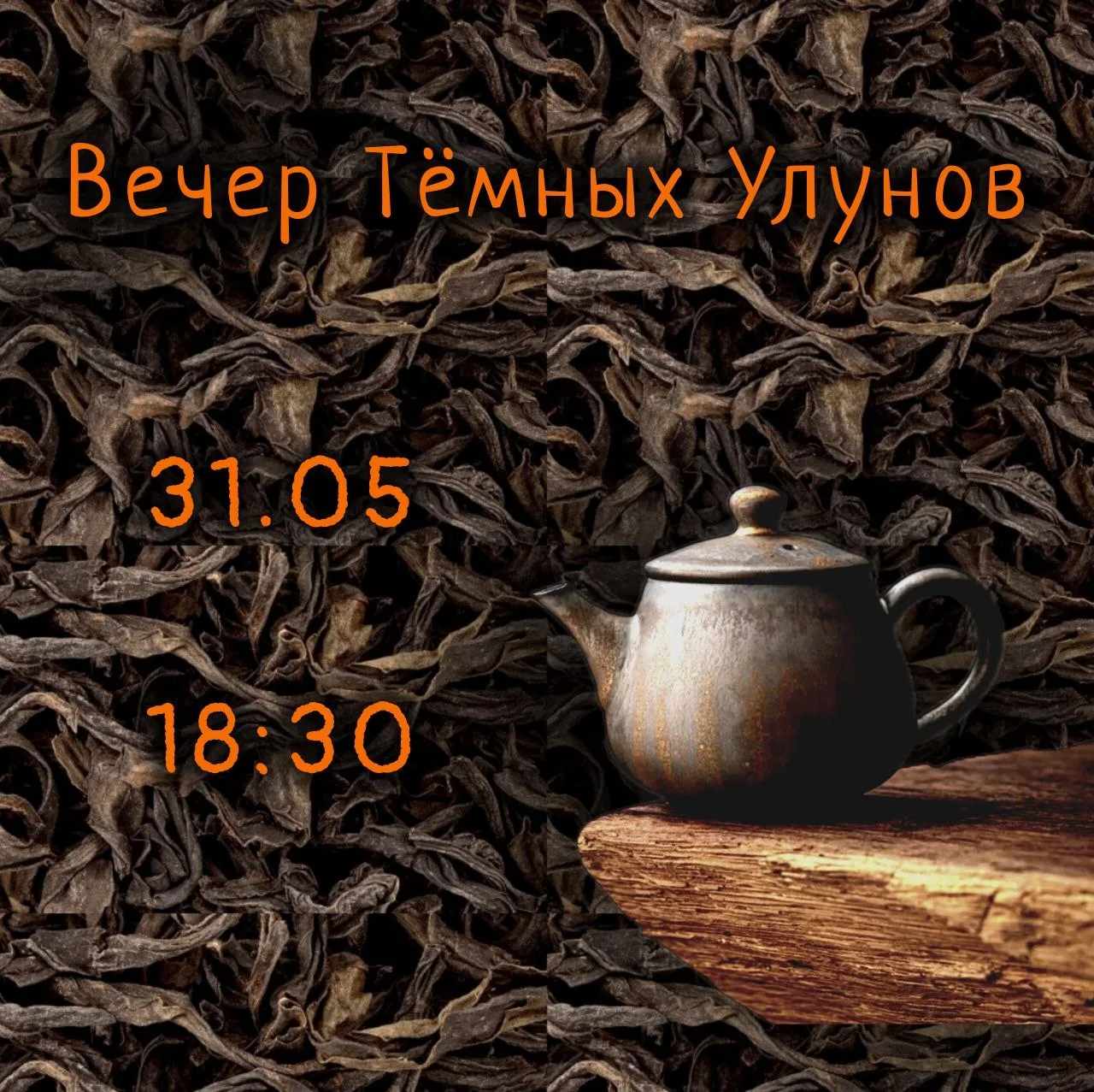 Сегодня Вечер Тёмных Улунов!