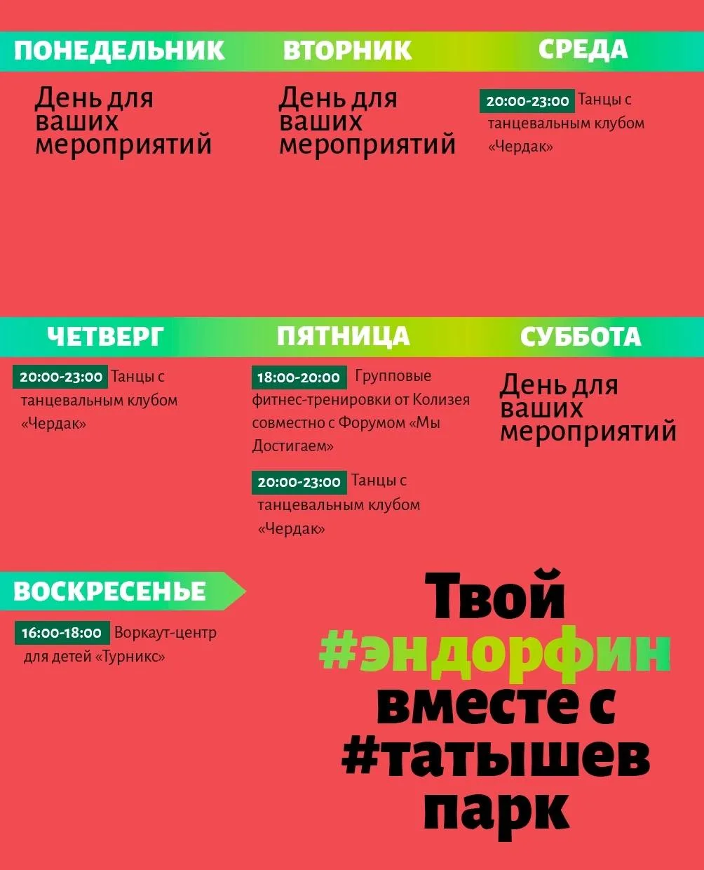 Расписание проекта Эндорфин на эту неделю