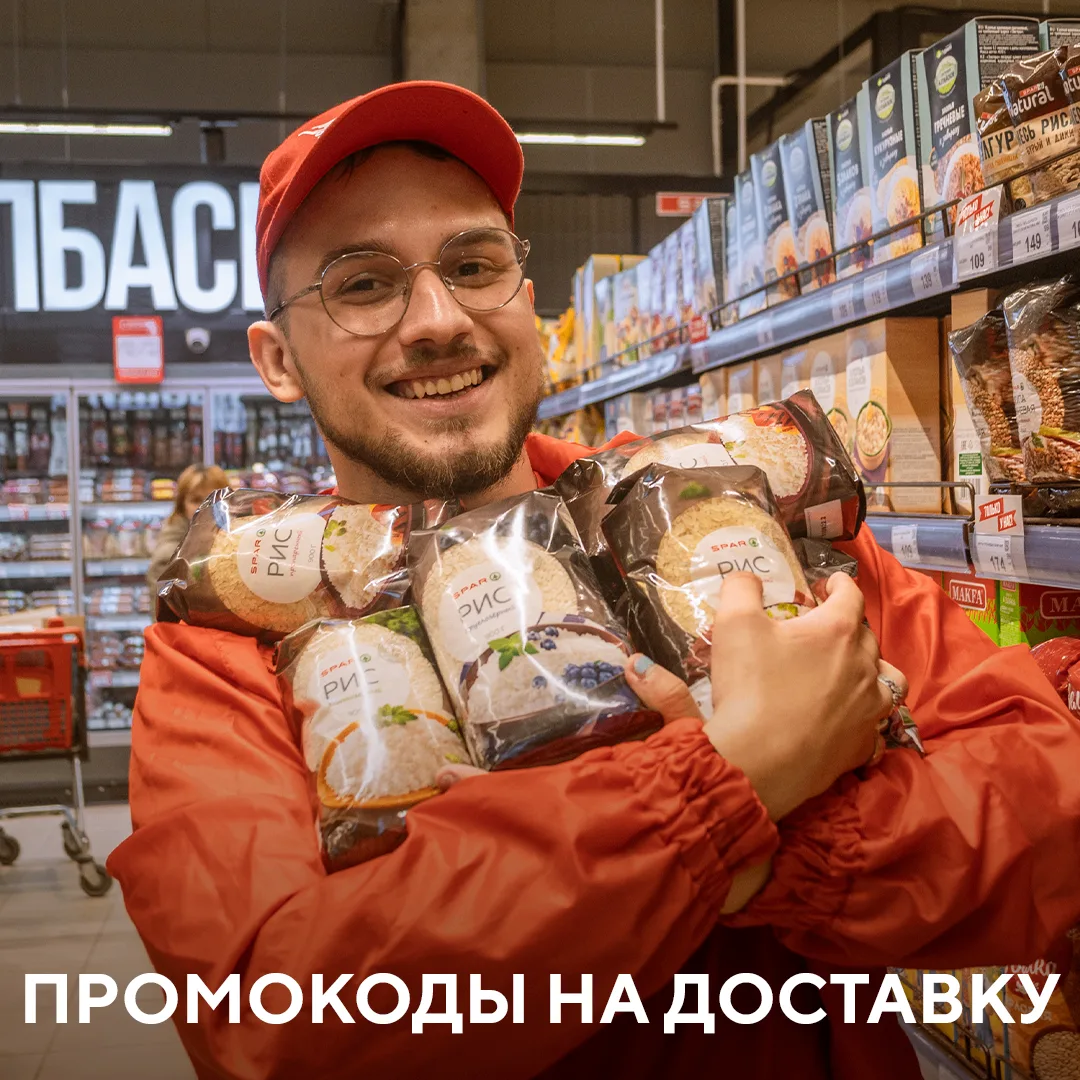 SPAR Online привезет всё, что нужно: быстро и без хлопот. Собрали для вас промокоды, чт...