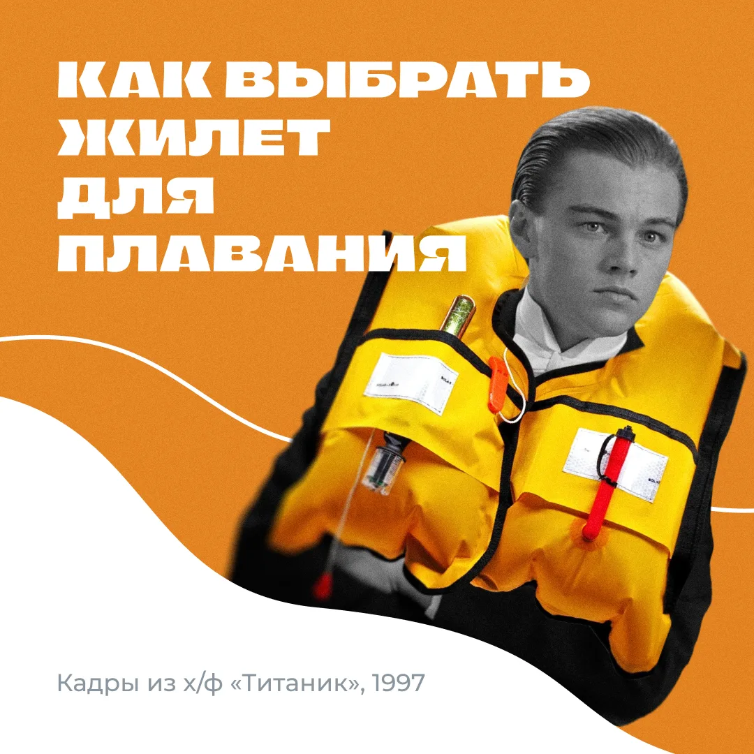 Роза из «Титаника» спаслась на обломке двери. Но в реальности рассчитывать нужно на спасательный жил