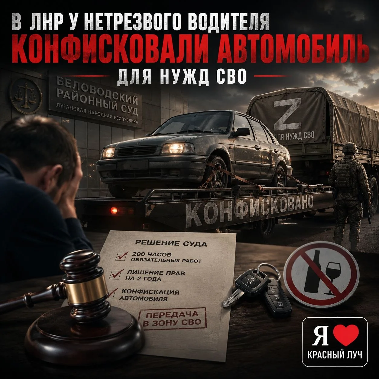 В ЛНР у нетрезвого водителя конфисковали автомобиль для нужд СВО.