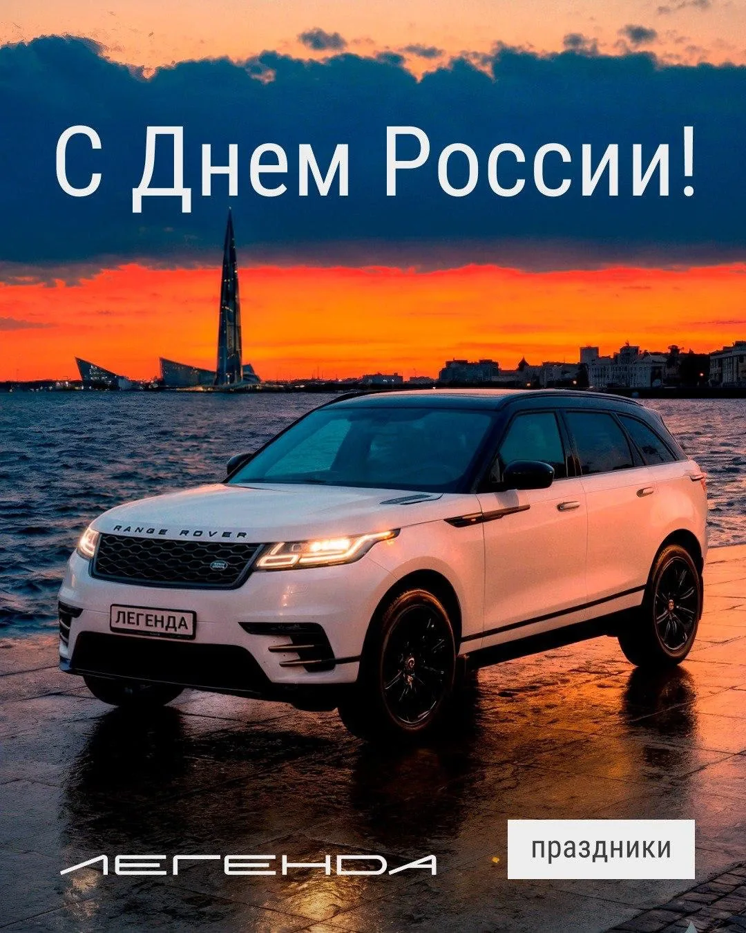 С Днём России 🇷🇺