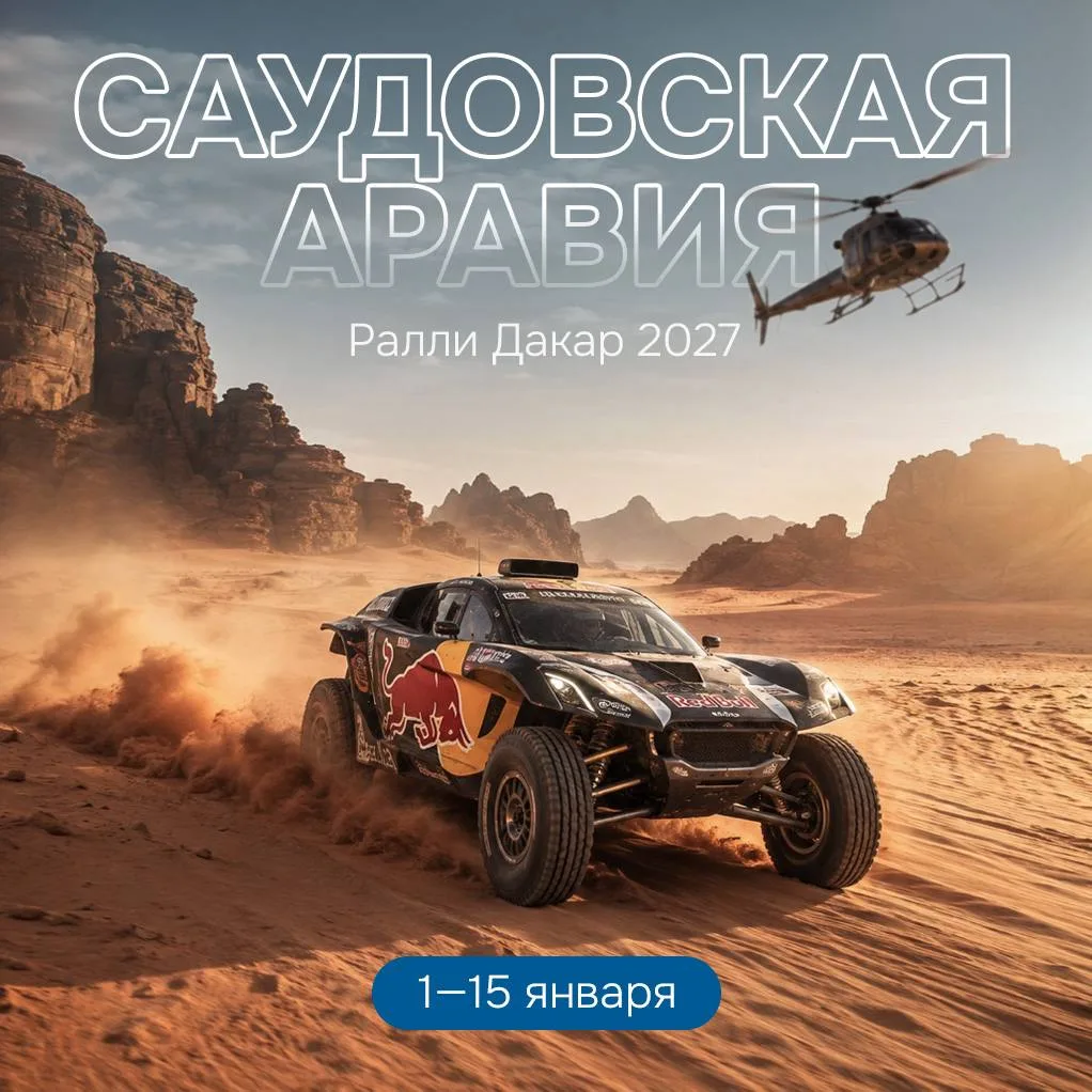 Новинка! Туры на Ралли Дакар 2027 в Саудовской Аравии