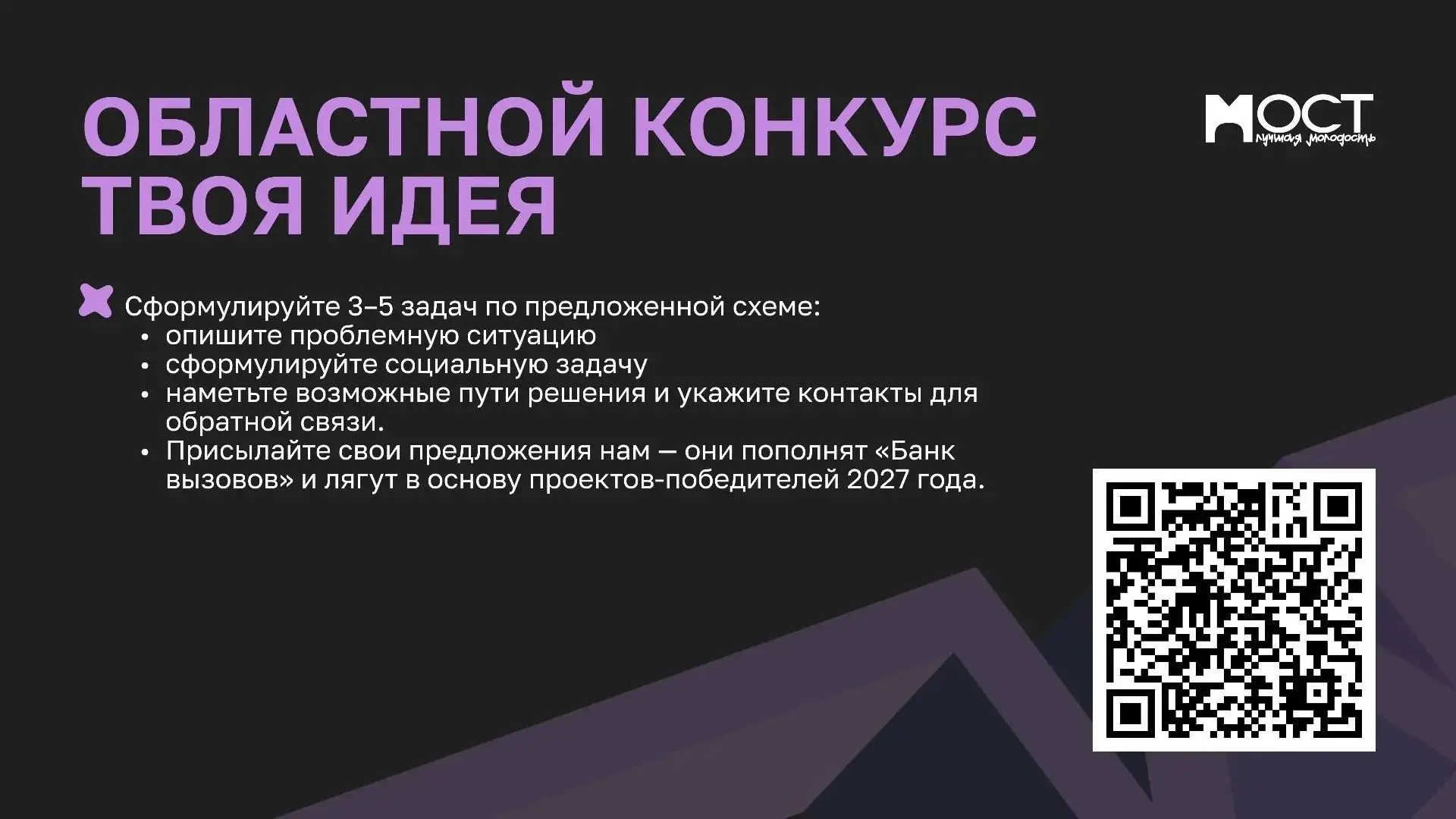 Осенью стартует областной конкурс социальных решений и проектных инициатив «Твоя идея»....