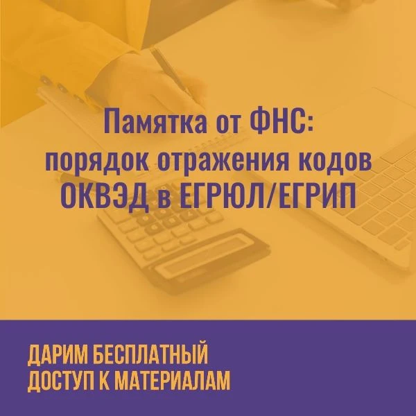 ❗С 2026 года в ЕГРЮЛ и ЕГРИП будут отражаться два типа кодов ОКВЭД:

• заявительные — определяются о