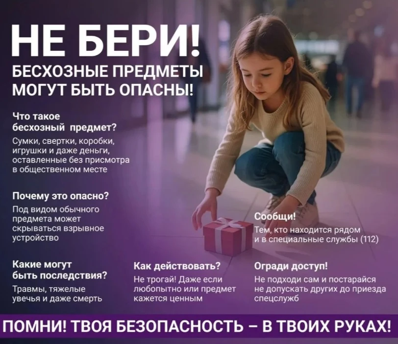 Помните, что бесхозная вещь – это потенциальная угроза жизни и здоровью

🚫 Не поднимайте с земли не