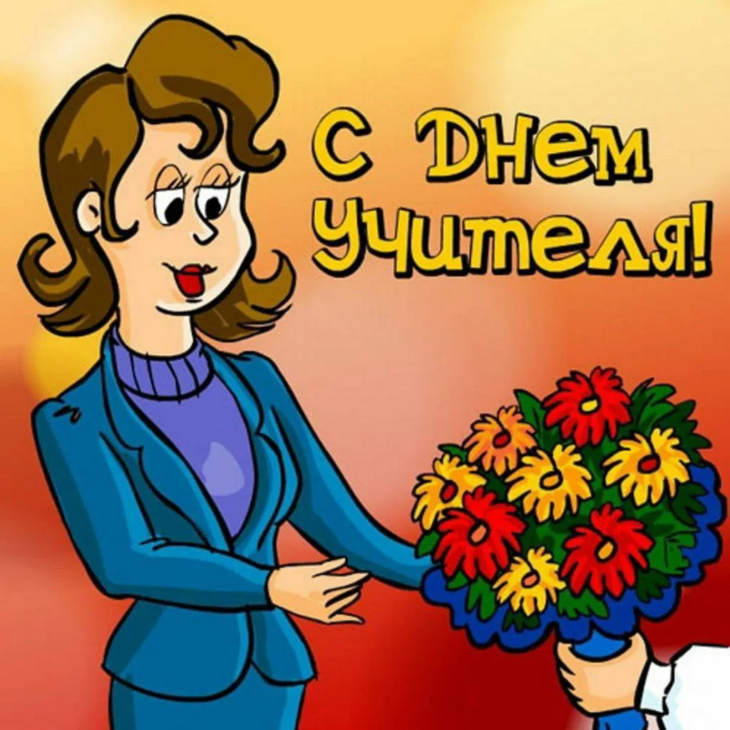 С днём учителя! 🌺
