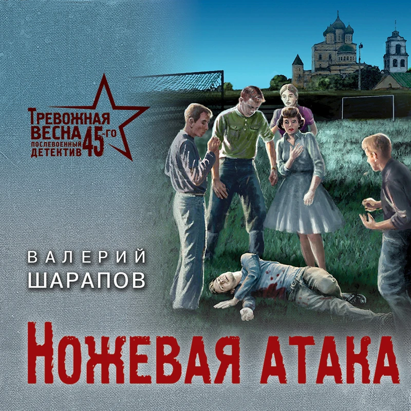 Цикл: Тревожная весна 45-го. Послевоенный детектив