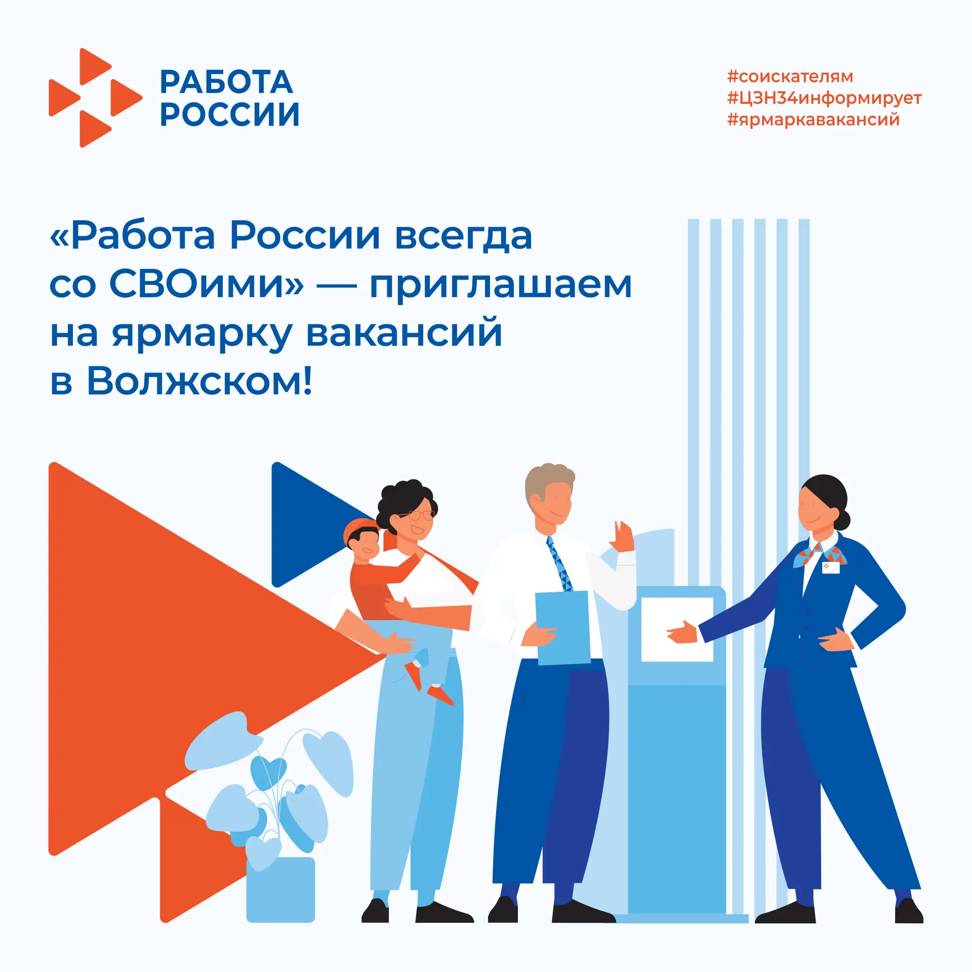 🇷🇺 «Работа России всегда со СВОими» — приглашаем на ярмарку вакансий в Волжском!  8 мая в Кадровом ц