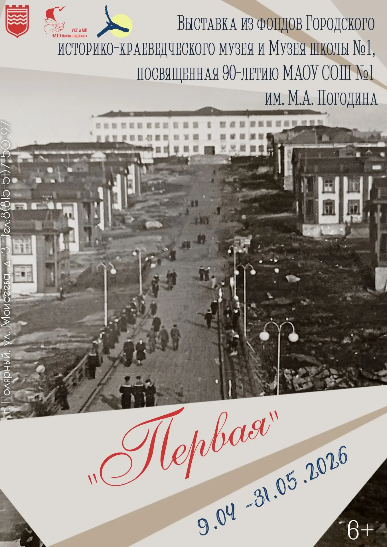 Приглашаем на выставку, посвященную 90-летию первой школы города Полярного!