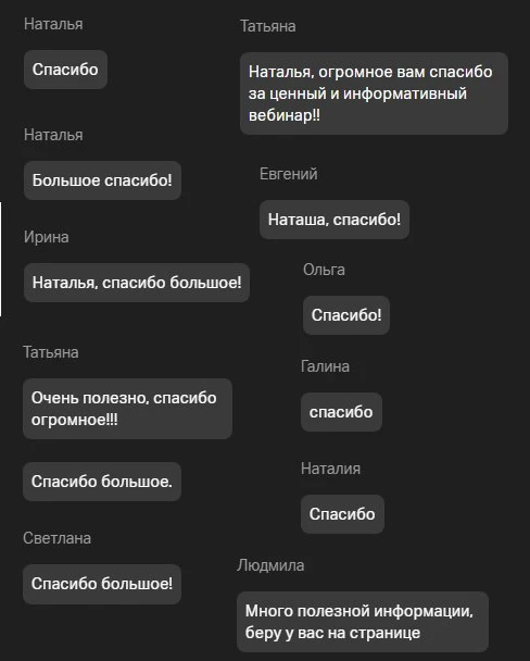 Коллеги, благодарю вас за обратную связь❤️  Живой и полезный вебинар у нас с вами получился.  Запись