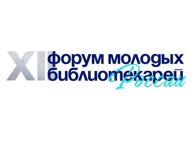 С 24 по 26 июня 2026 года в Якутске пройдет XII Форум молодых библиотекарей России «Грани библиотека