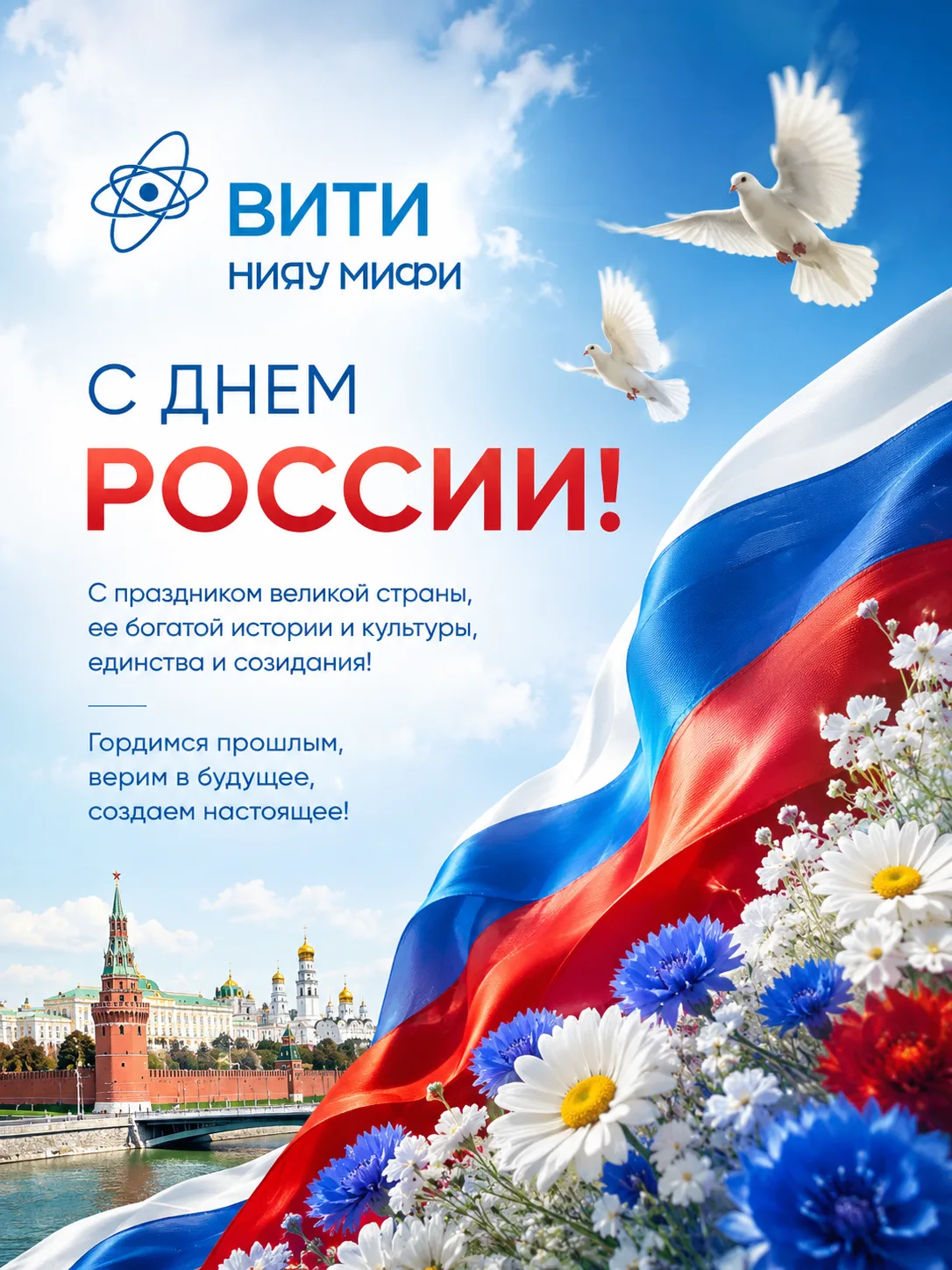 Уважаемые студенты, преподаватели и сотрудники ВИТИ НИЯУ МИФИ!
 
От всей души поздравляю вас с одним