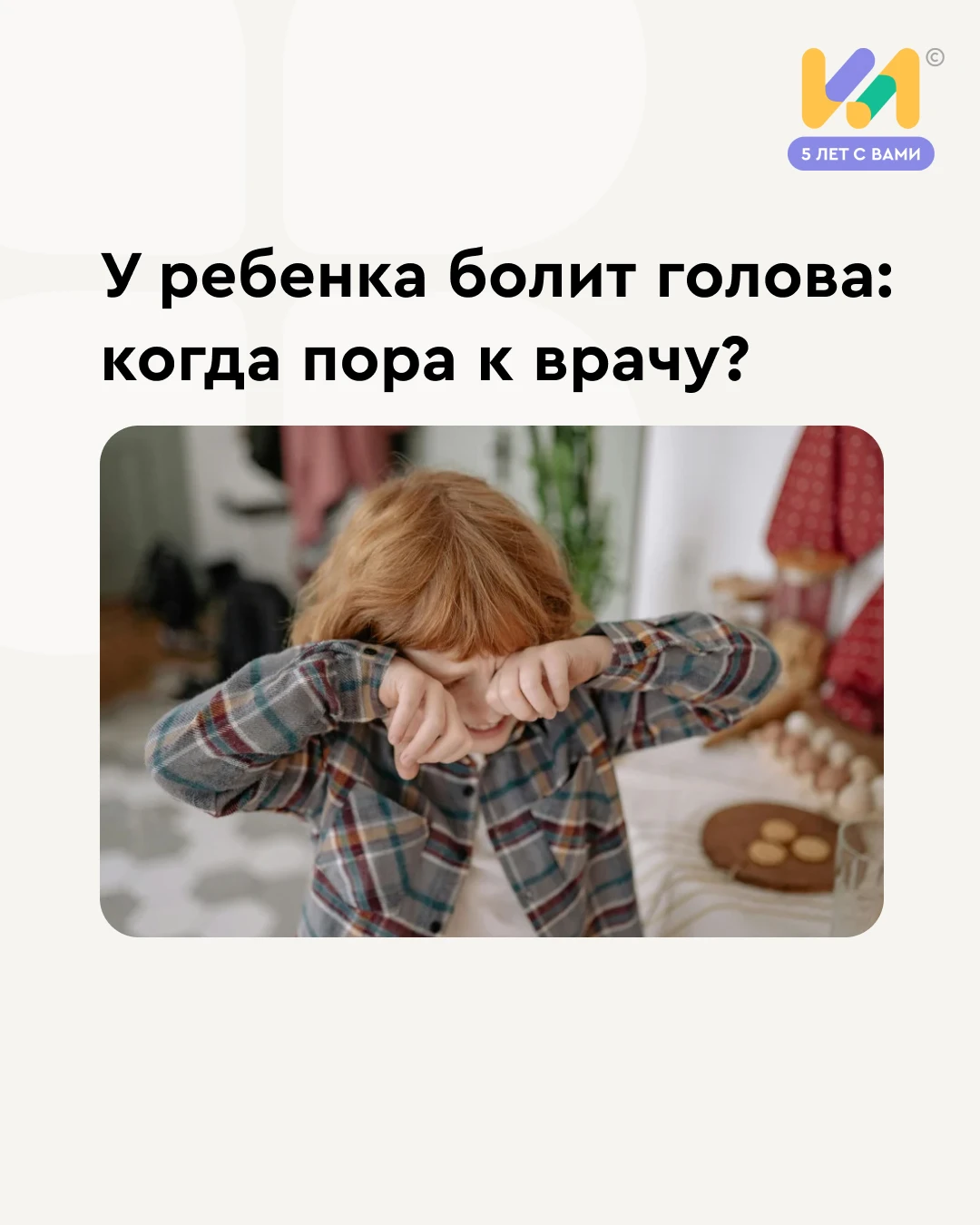😔«Мам, у меня голова болит» — фраза, после которой родители часто не знают, что делать...