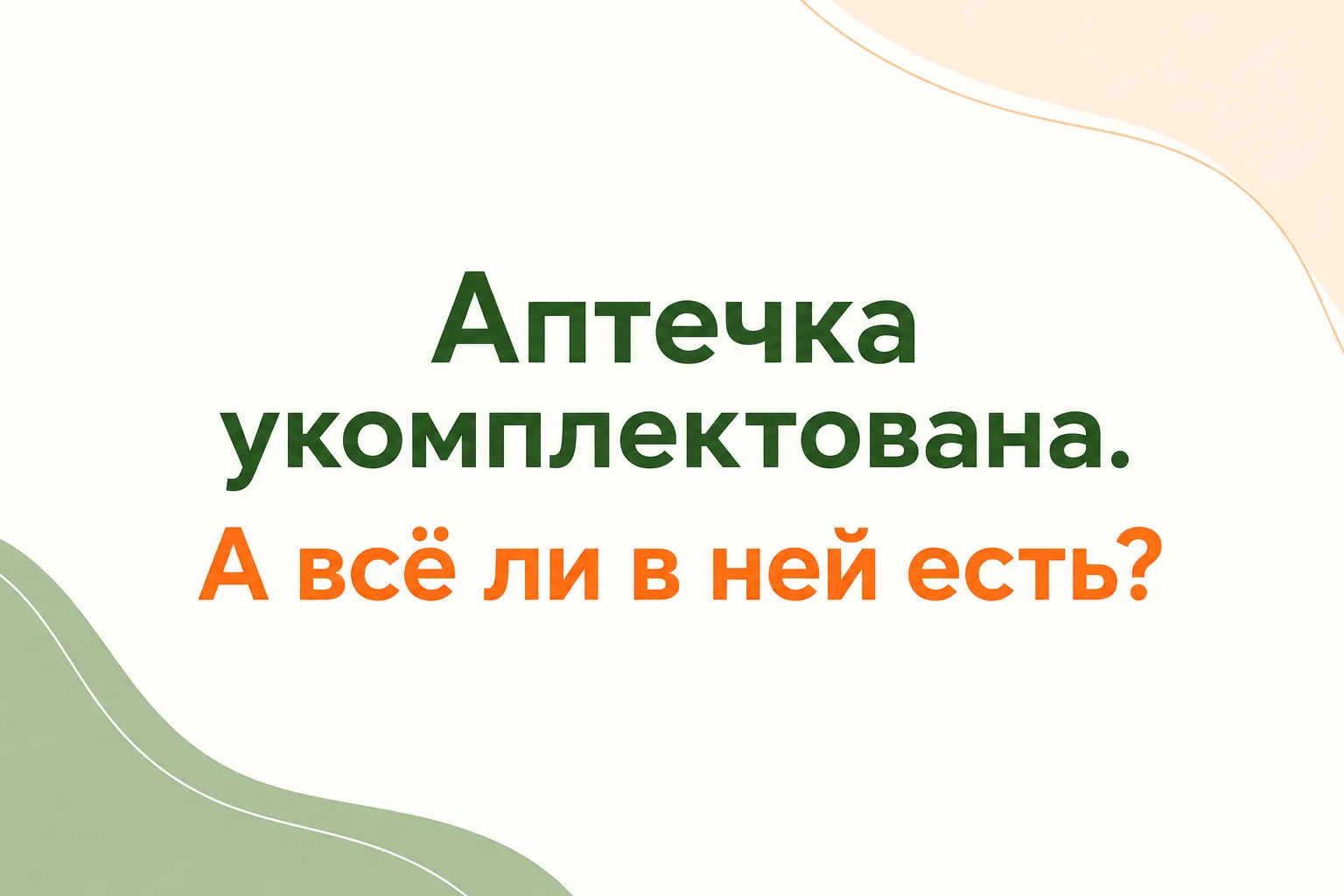 Аптечка укомплектована.